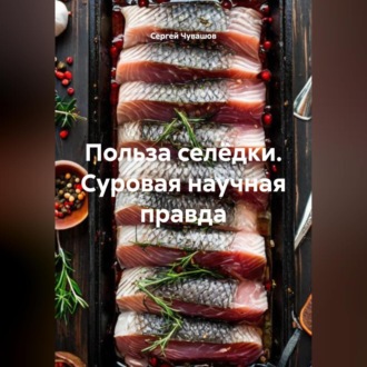 Обложка книги «Польза селёдки. Суровая научная правда.»
