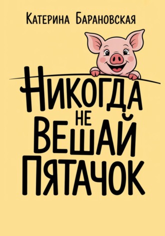 Обложка книги «Никогда не вешай пятачок»
