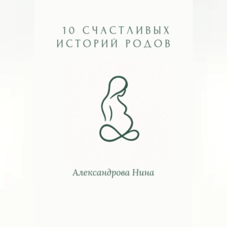 Обложка книги «10 счастливых историй родов»