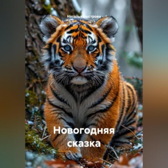 Обложка книги «НОВОГОДНЯЯ СКАЗКА»