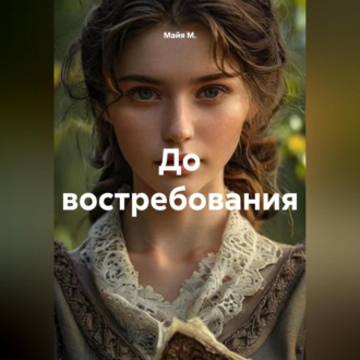 Обложка книги «До востребования»