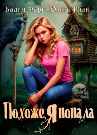 Обложка книги «Похоже, я попала»