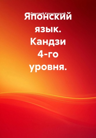 Обложка книги «Японский язык. Кандзи 4-го уровня»