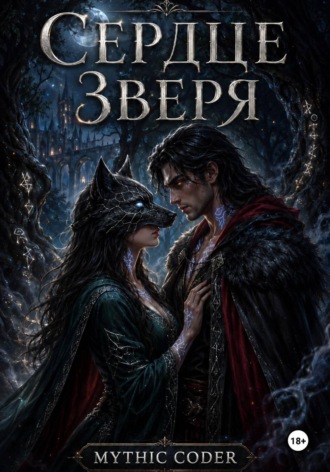 Обложка книги «Сердце зверя»