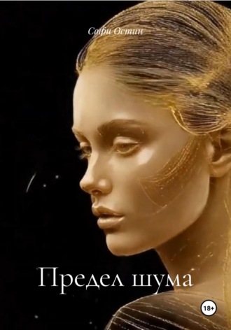 Софи Остин. Предел шума