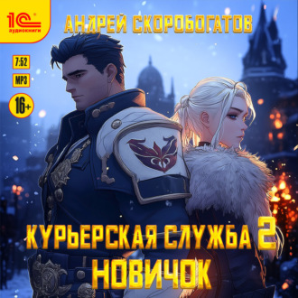 Обложка книги «Курьерская служба-2. Новичок»