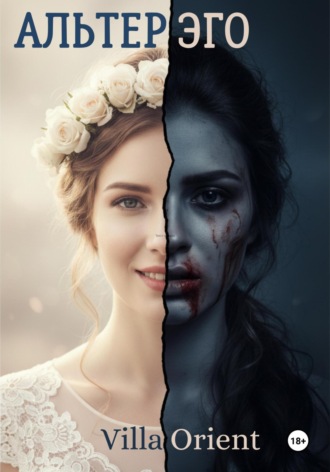 Альтер Эго. 
