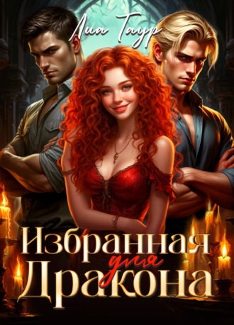 Обложка книги «Избранная для Дракона»