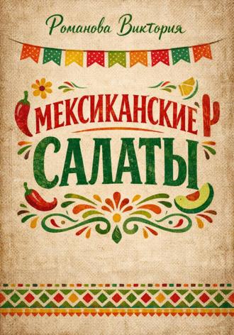 Обложка книги «Мексиканские салаты»