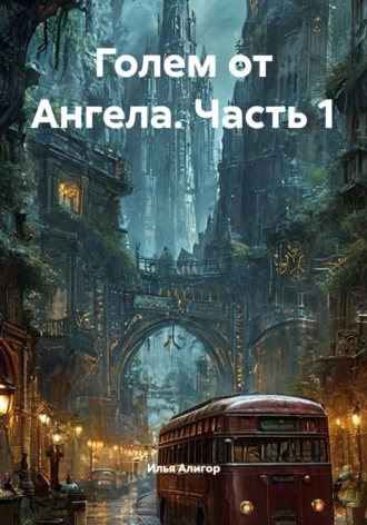 Обложка книги «Голем от Ангела. Часть 1»