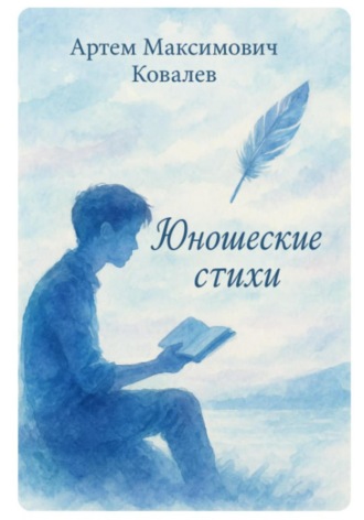 Обложка книги «Юношеские стихи»