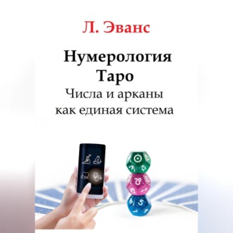 Обложка книги «Нумерология Таро. Числа и арканы как единая система»