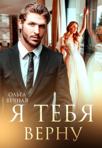Обложка книги «Я тебя верну»