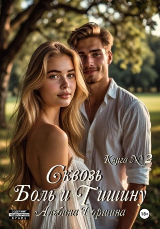 Обложка книги «Сквозь боль и тишину книга 2»