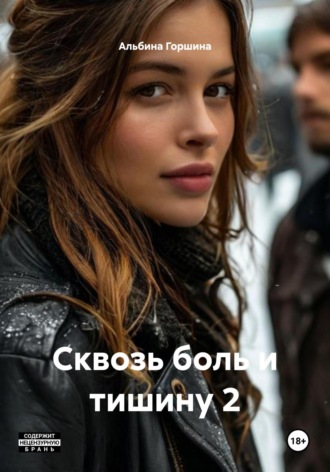 Альбина Горшина. Сквозь боль и тишину 2