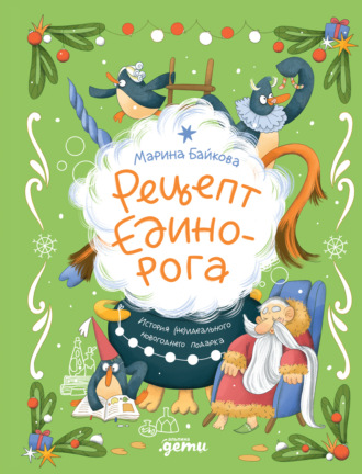 Марина Байкова. Рецепт единорога: История (не)идеального новогоднего подарка