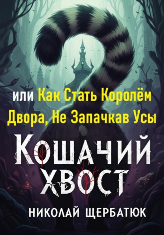 Кошачий Хвост: или Как Стать Королём Двора, Не Запачкав Усы. 
