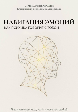 Обложка книги «Навигация эмоций. Как психика говорит с тобой»