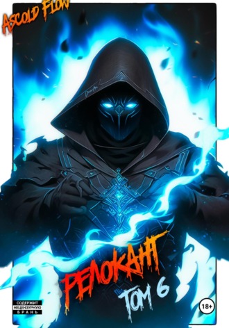 Андрей Мельник (Ascold Flow). #RealRPG. Релокант 6. Я – Аид
