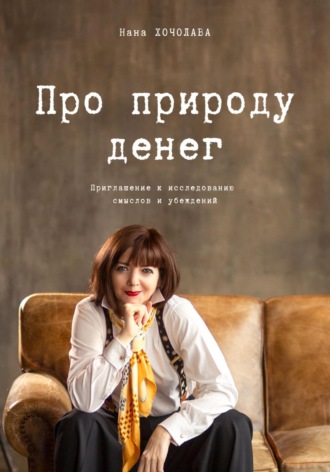 Обложка книги «Про природу денег»