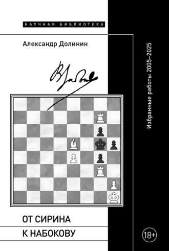 От Сирина к Набокову. Избранные работы 2005–2025. Александр Долинин