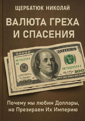 Обложка книги «Валюта Греха и Спасения: Почему мы любим Доллары, но Презираем Их Империю»