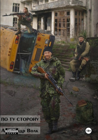 Александр Волк. По ту сторону Часть 1