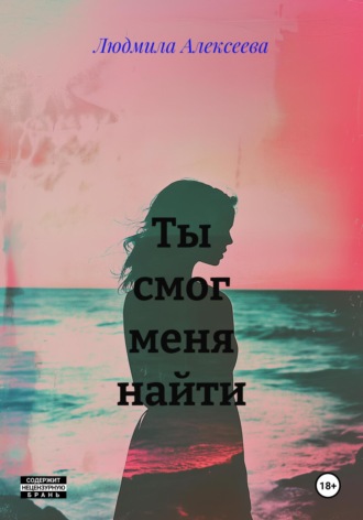 Обложка книги «Ты смог меня найти»