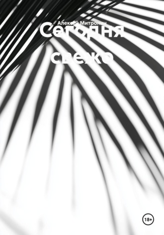 Сегодня свежо. 