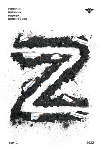 Обложка книги «Книга Z Том 1: 2022»