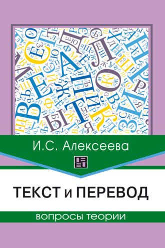 Ирина Алексеева. Текст и перевод. Вопросы теории
