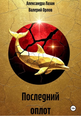 Обложка книги «Последний оплот»