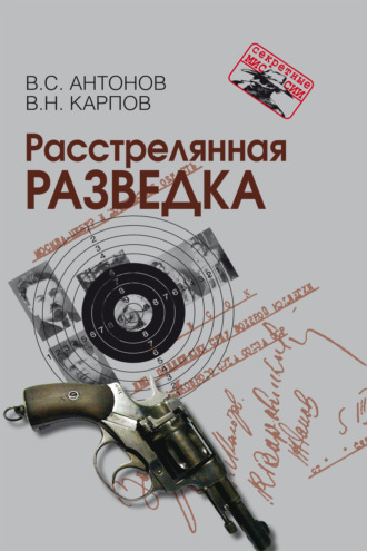 Обложка книги «Расстрелянная разведка»