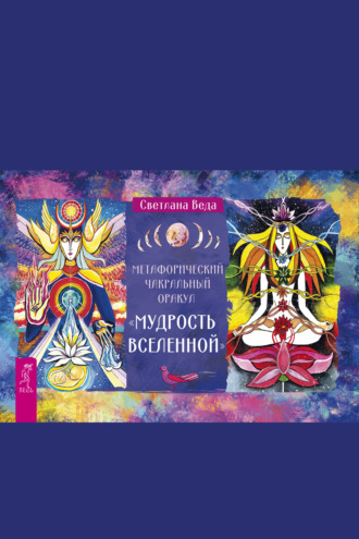 Метафизический чакральный оракул «Мудрость Вселенной». Светлана Веда