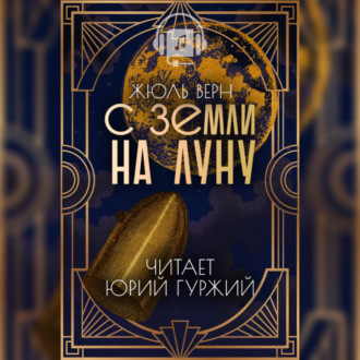 Обложка книги «С Земли На Луну»