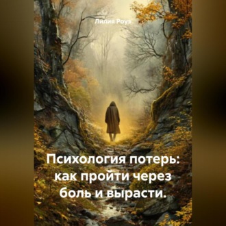 Обложка книги «Психология потерь: как пройти через боль и вырасти.»
