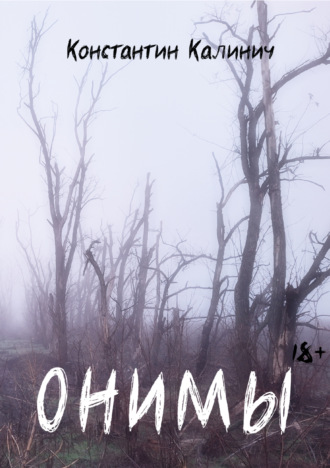 Обложка книги «ОНИМЫ»