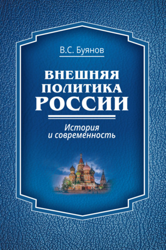 Обложка книги «Внешняя политика России. История и современность»
