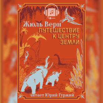 Обложка книги «Путешествие К Центру Земли»