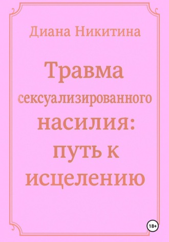Обложка книги «Травма сексуализированного насилия: путь к исцелению»
