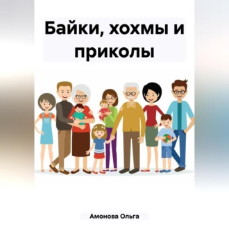 Обложка книги «Байки, хохмы и приколы»
