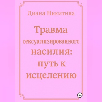 Обложка книги «Травма сексуализированного насилия: путь к исцелению»