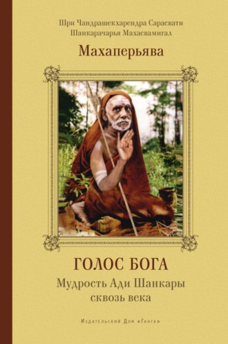 Обложка книги «Голос Бога. Мудрость Ади Шанкары сквозь века»