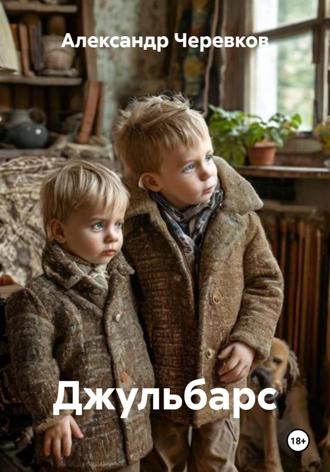 Обложка книги «Джульбарс»