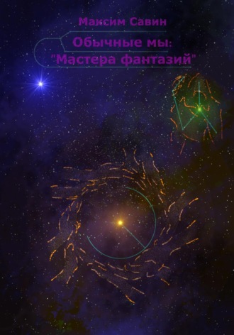 Обычные мы: мастера фантазий. 