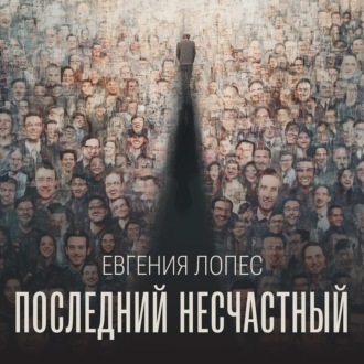 Обложка книги «Последний несчастный»