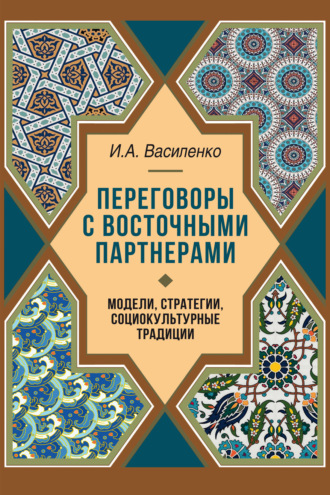 Обложка книги «Переговоры c восточными партнерами. Модели, стратегии, социокультурные традиции»
