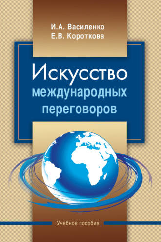 Обложка книги «Искусство международных переговоров»