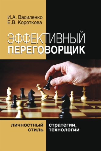 Обложка книги «Эффективный переговорщик. Личностный стиль, стратегии, технологии»