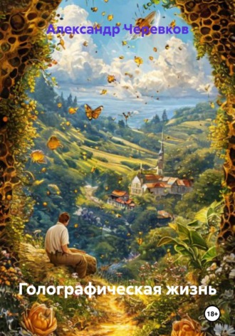 Голографическая жизнь. 